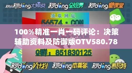 100%精准一肖一码评论:决策辅助资料及防御版OTV580.78详解