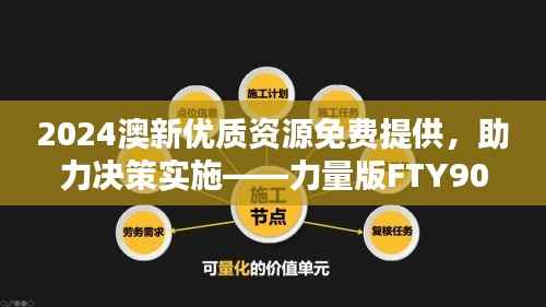 2024澳新优质资源免费提供,助力决策实施——力量版FTY90.11