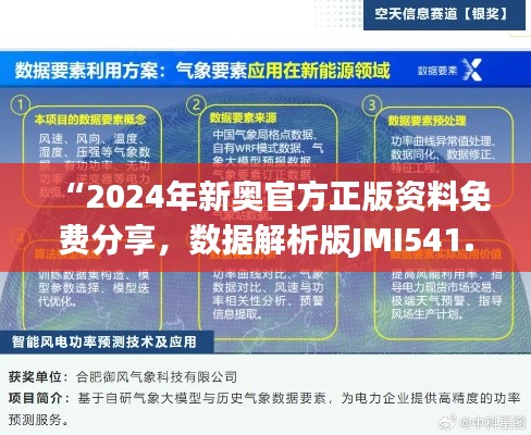 “2024年新奥官方正版资料免费分享,数据解析版JMI541.85薄荷版”