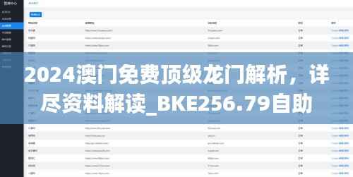 2024澳门免费顶级龙门解析,详尽资料解读_BKE256.79自助版
