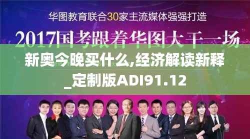 新奥今晚买什么,经济解读新释_定制版ADI91.12