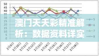 澳门天天彩精准解析:数据资料详实版GKU43.28学习指南