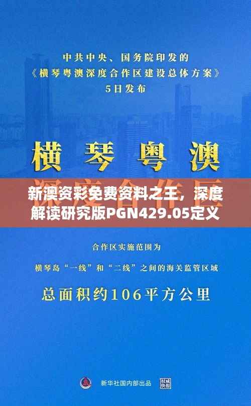 新澳资彩免费资料之王,深度解读研究版PGN429.05定义