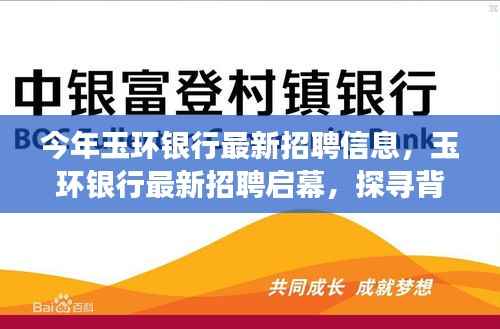 玉环银行最新招聘启幕,背景、事件与领域地位的探寻
