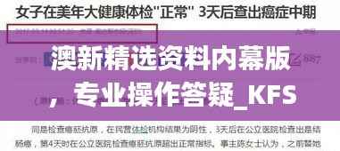 澳新精选资料内幕版,专业操作答疑_KFS417.07原创