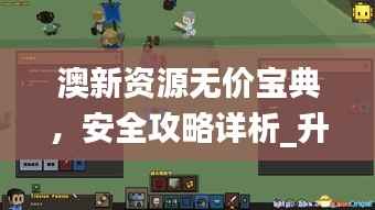 澳新资源无价宝典,安全攻略详析_升级版TBY237.59