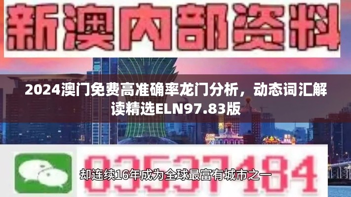 2024澳门免费高准确率龙门分析,动态词汇解读精选ELN97.83版