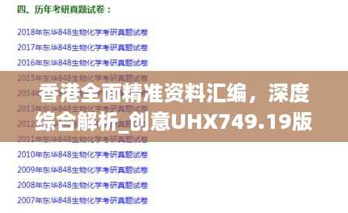 香港全面精准资料汇编,深度综合解析_创意UHX749.19版