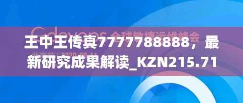 王中王传真7777788888,最新研究成果解读_KZN215.71复刻版