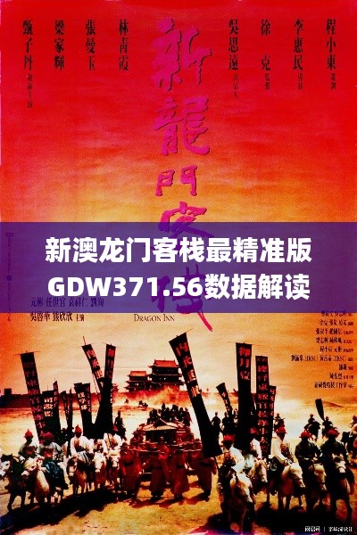 新澳龙门客栈最精准版GDW371.56数据解读_综合数据实证
