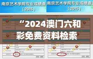 “2024澳门六和彩免费资料检索:01-36图库解读_独家版XQK499.51”