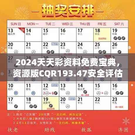 2024天天彩资料免费宝典,资源版CQR193.47安全评估攻略