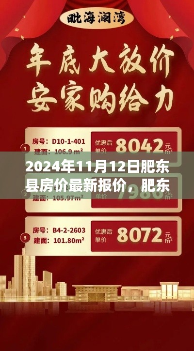 肥东县房价最新动态,温馨家园的情怀与未来交响乐章
