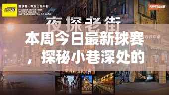 巷弄深处的运动盛宴,本周最新球赛火热进行中!