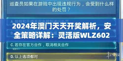 2024年澳门天天开奖解析,安全策略详解:灵活版WLZ602.08