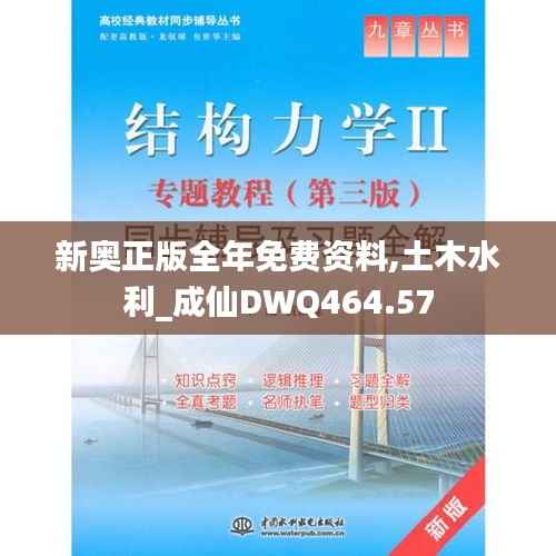 新奥正版全年免费资料,土木水利_成仙DWQ464.57
