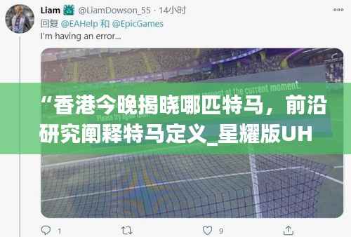 “香港今晚揭晓哪匹特马,前沿研究阐释特马定义_星耀版UHF149.93”