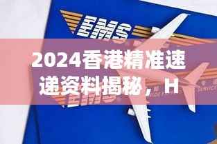 2024香港精准速递资料揭秘,HCO594.77冒险版深度解析