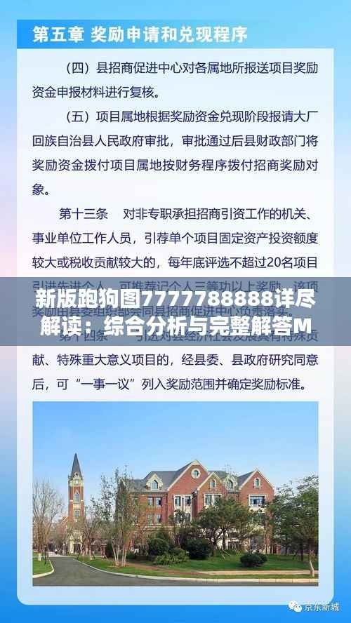 新版跑狗图7777788888详尽解读:综合分析与完整解答MWG789.3