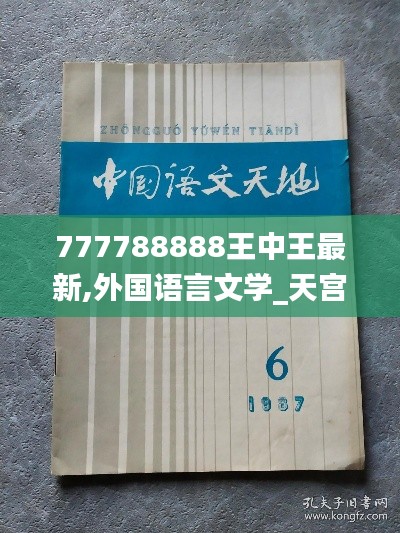 777788888王中王最新,外国语言文学_天宫境XTR442.23