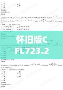 怀旧版CFL723.29:新澳资彩免费资料深度解析,综合判断解答