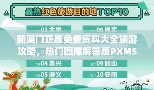 新奥门正版免费资料大全旅游攻略,热门图库解答版PXM518.76