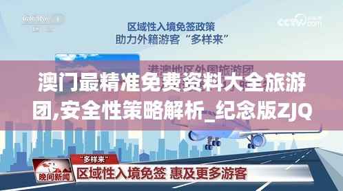 澳门最精准免费资料大全旅游团,安全性策略解析_纪念版ZJQ209.96