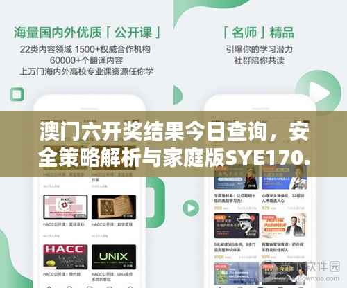 澳门六开奖结果今日查询,安全策略解析与家庭版SYE170.27特点