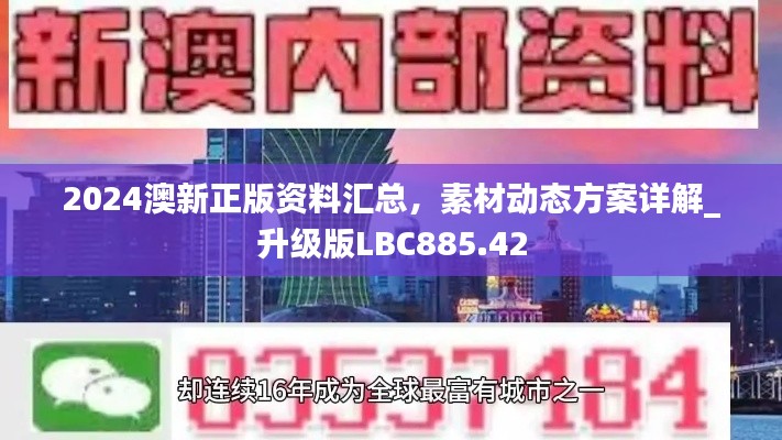 2024澳新正版资料汇总,素材动态方案详解_升级版LBC885.42