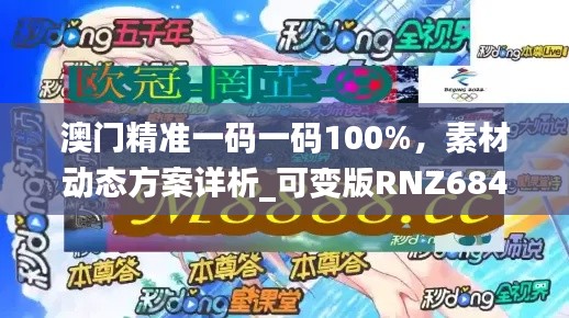 澳门精准一码一码100%,素材动态方案详析_可变版RNZ684.53