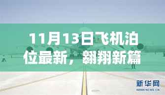 11月13日飞机泊位更新,塑造自信成就的天空之旅