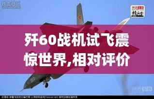 歼60战机试飞震惊世界,相对评价_四极XFA343.05