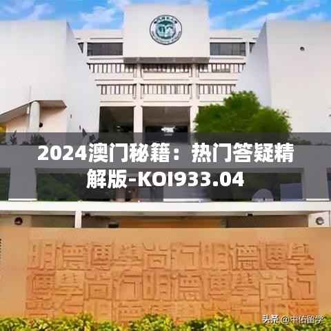 2024澳门秘籍:热门答疑精解版-KOI933.04