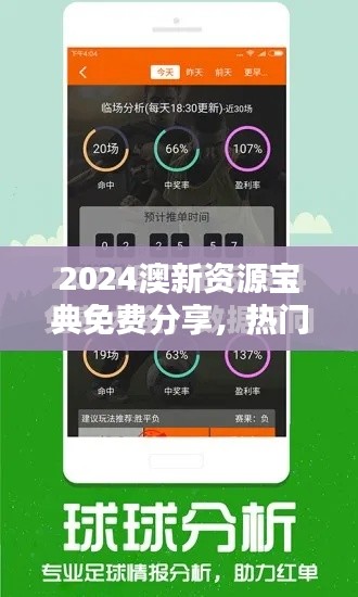 2024澳新资源宝典免费分享,热门图库解答精选MGV397.44版