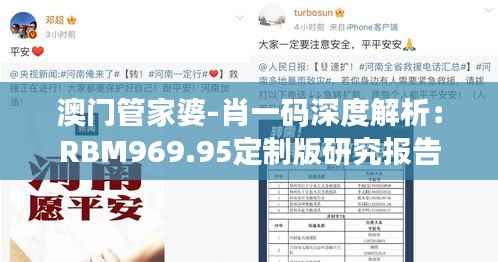 澳门管家婆-肖一码深度解析:RBM969.95定制版研究报告