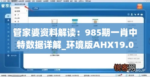 管家婆资料解读:985期一肖中特数据详解_环境版AHX19.01