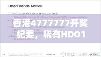 香港4777777开奖纪要,稀有HDO14.34赢家揭晓