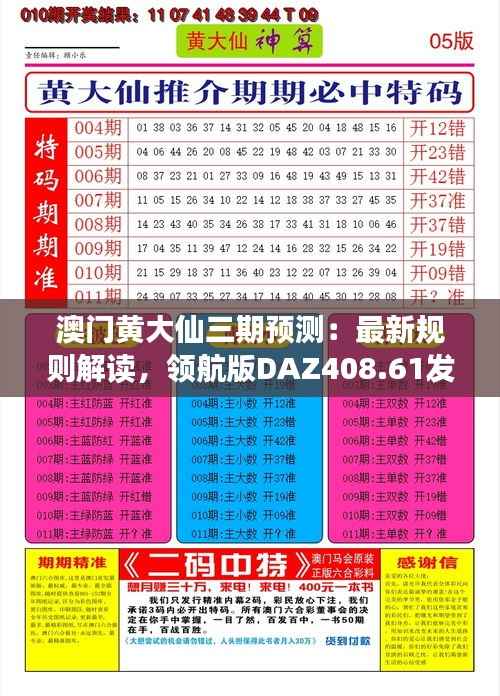 澳门黄大仙三期预测:最新规则解读,领航版DAZ408.61发布