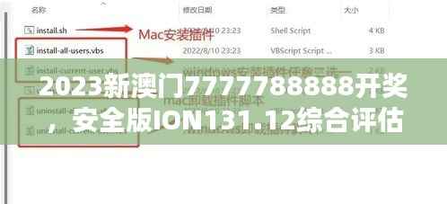 2023新澳门7777788888开奖,安全版ION131.12综合评估标准