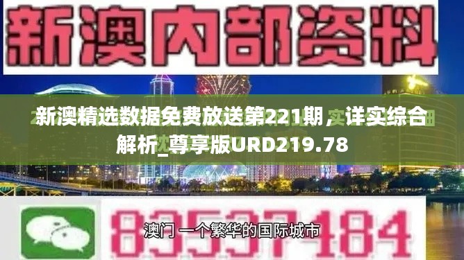 新澳精选数据免费放送第221期,详实综合解析_尊享版URD219.78