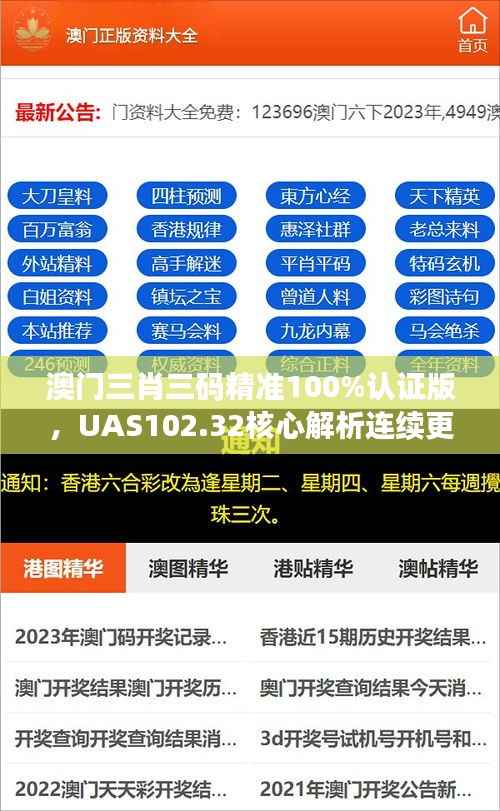 澳门三肖三码精准100%认证版,UAS102.32核心解析连续更新