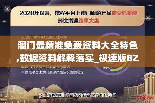 澳门最精准免费资料大全特色,数据资料解释落实_极速版BZI118.57