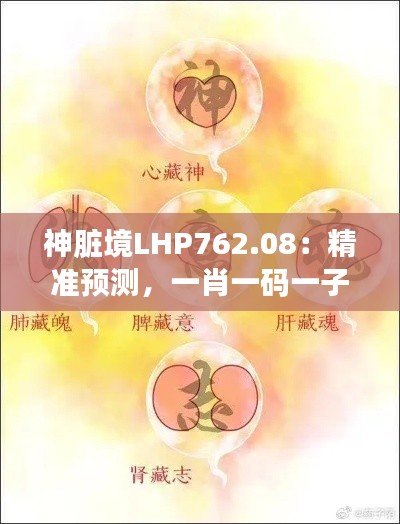 神脏境LHP762.08:精准预测,一肖一码一子一中,专业问题解决之道