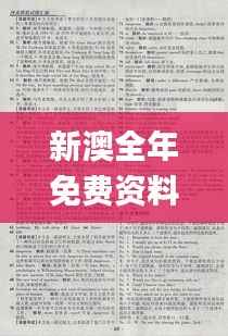 新澳全年免费资料汇编,外语文学领域_返虚LNR817.14