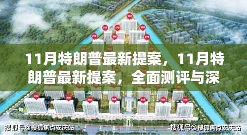 特朗普最新提案深度解析与全面测评报告出炉