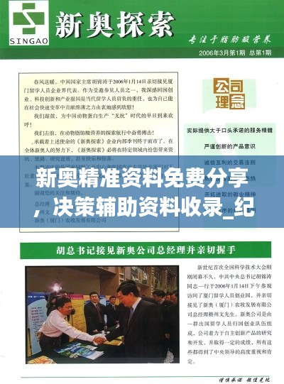 新奥精准资料免费分享,决策辅助资料收录_纪念版ORW164.41