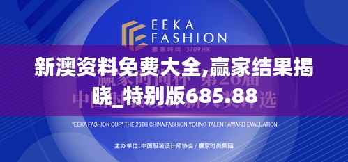 新澳资料免费大全,赢家结果揭晓_特别版685.88