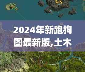 2024年新跑狗图最新版,土木水利_道圣YEQ989.46