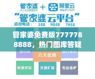 管家婆免费版7777788888,热门图库答疑_UAN645.81游戏专区