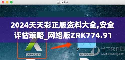 2024天天彩正版资料大全,安全评估策略_网络版ZRK774.91